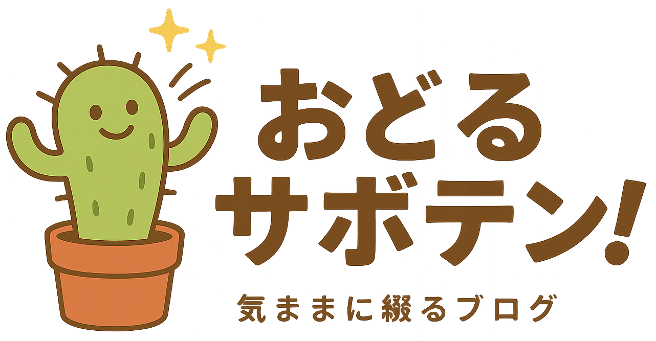 おどるサボテン