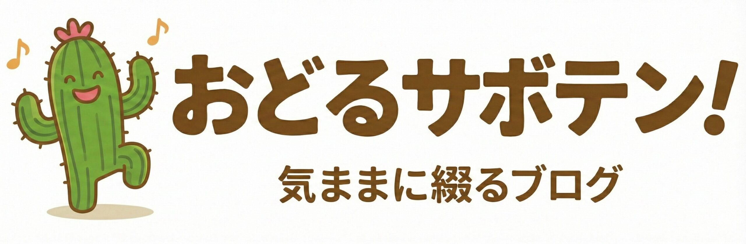 おどるサボテン!